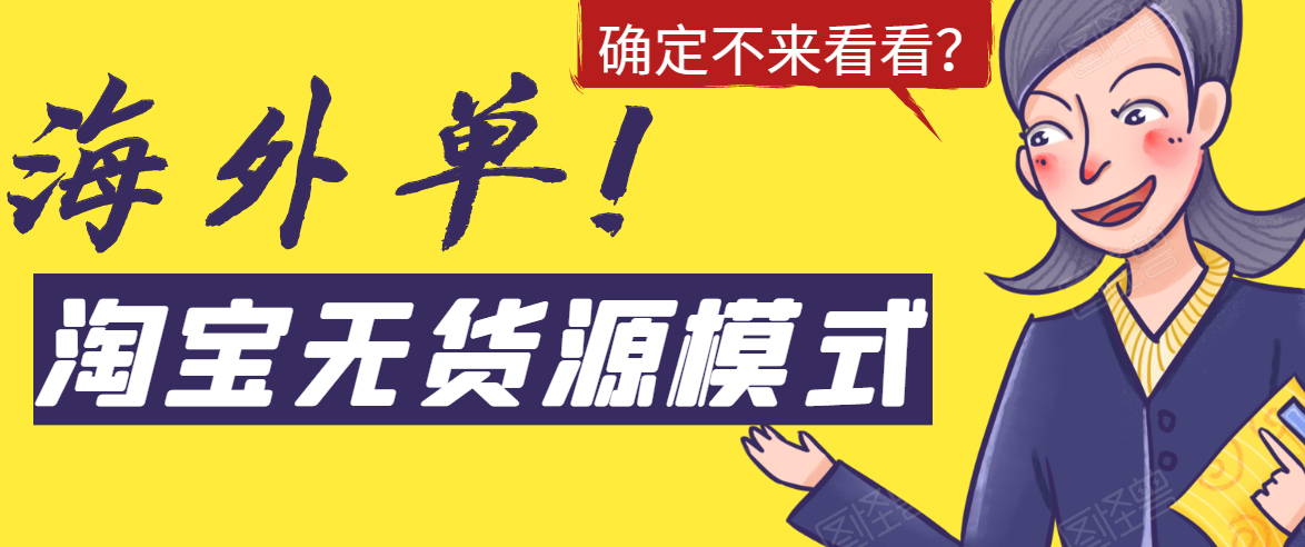 淘宝无货源模式海外单，独家模式日出百单，单店铺月利润10000+-86资源库