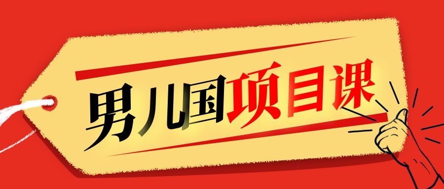 售价1600元男儿国项目课，跟随赚钱高手的脚步做项目，月入10W+的认知变现-86资源库