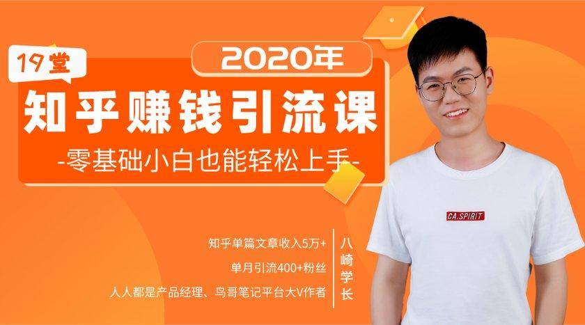 19堂知乎赚钱引流课：零基础小白也能轻松上手，实现月入过万-86资源库