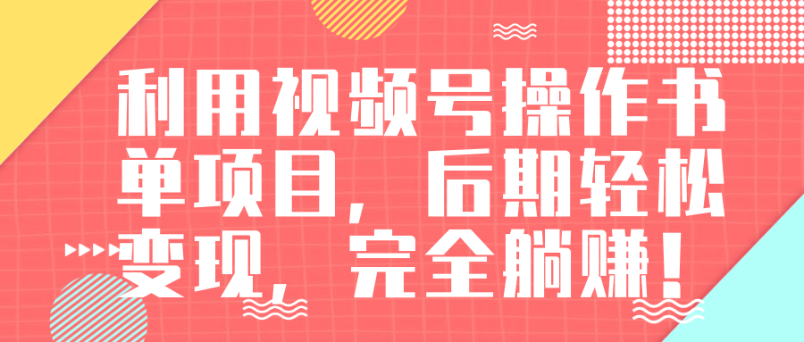 视频号操作书单变现项目，后期轻松变现，完全躺赚日入300至500元-86资源库