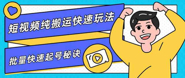 团队内部课程，短视频纯搬运快速玩法，批量快速起号的秘诀-86资源库