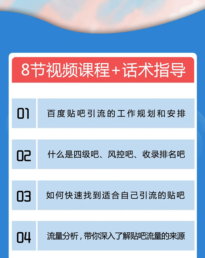 百度贴吧霸屏引流实战课2.0，带你玩转流量热门聚集地-86资源库