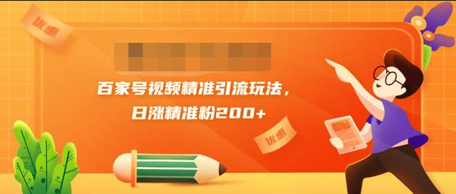黄岛主引流课：百家号视频精准引流玩法，日涨精准粉200+-86资源库