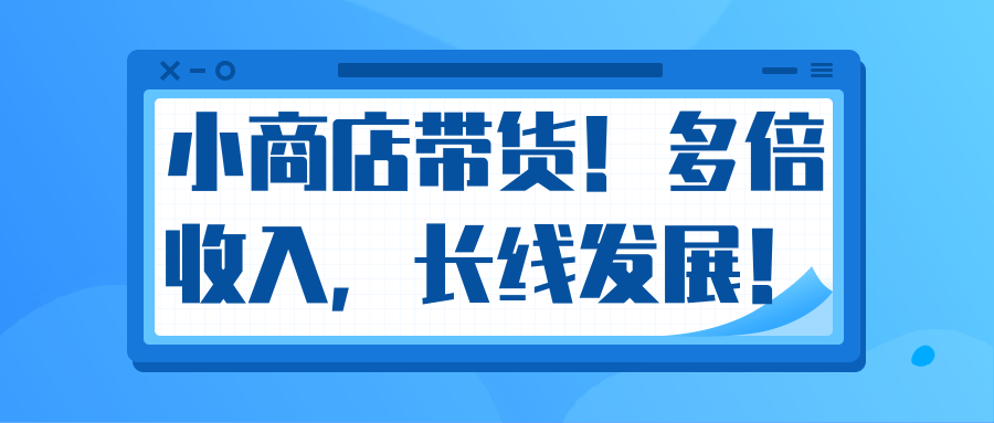 微信小商店带货，爆单多倍收入，长期复利循环！日赚300-800元不等-86资源库