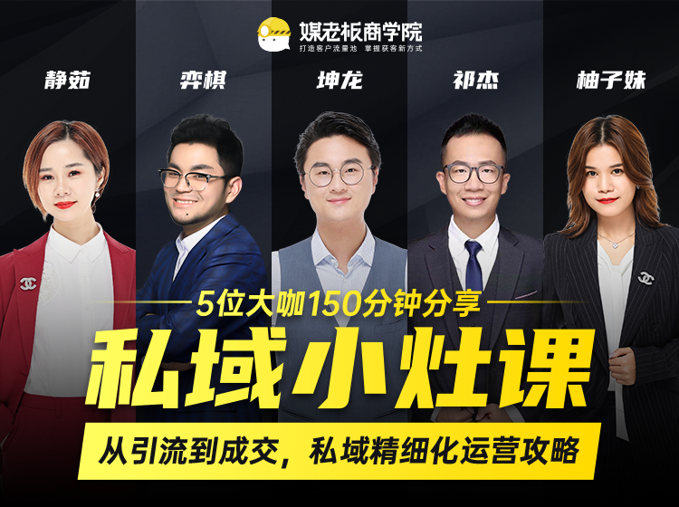 私域小灶课：5位大咖150分钟分享课，从引流到成交，带你私域精细化运营攻略-86资源库