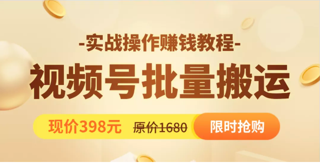 视频号批量运营实战教程，让你一天创作100个高质量视频，日引5W+流量-86资源库