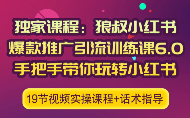 狼叔小红书爆款推广引流训练课6.0，手把手带你玩转小红书-86资源库