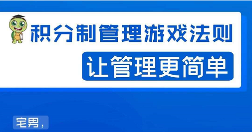 宅男·积分制管理游戏法则，让你从0到1，从1到N+，玩转积分制管理-86资源库