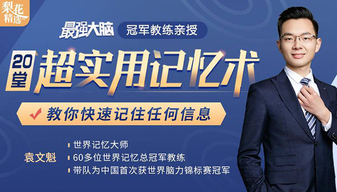《最强大脑》冠军教练亲授：20堂超实用记忆术，教你快速记住任何信息！-86资源库