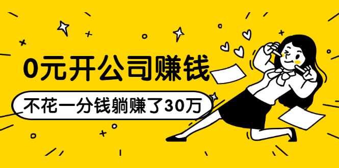 0元开公司赚钱，不花一分钱几天躺赚了30多万，详细操作流程！-86资源库