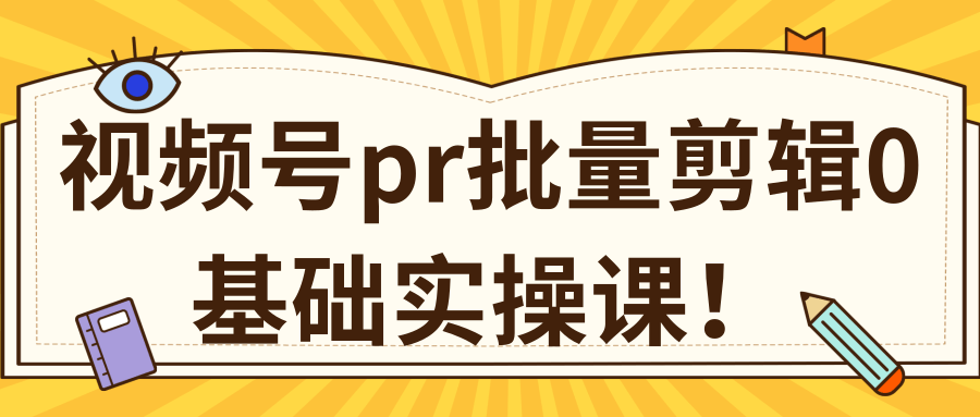 视频号PR批量剪辑0基础实操课，PR批量处理伪原创一分钟一个视频【共2节】-86资源库