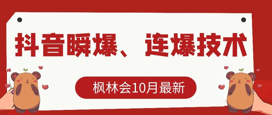 枫林会10月最新抖音瞬爆、连爆技术，主播直播坐等日收入10W+-86资源库