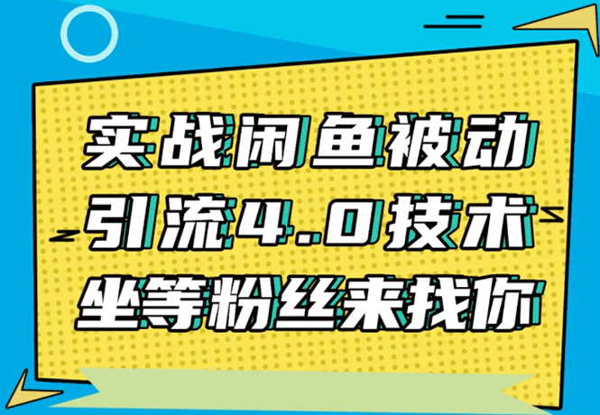 实战闲鱼被动引流4.0技术，坐等粉丝来找你，实操演示日加200+精准粉-86资源库