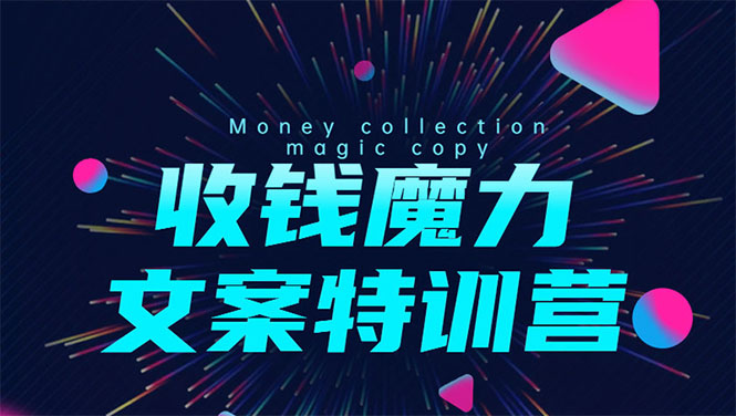 8堂收钱魔力文案特训营：让你的文案成为你的财富印钞机，靠文章日赚千元-86资源库