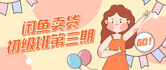 强子日志闲鱼卖货初级班第三期：新手0基础学习闲鱼卖货赚钱，月入过万-86资源库