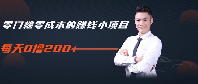 柚子教你零门槛零成本的赚钱项目，简单操作即可每天0撸200+-86资源库