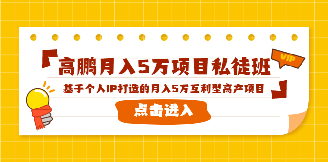 高鹏月入5万项目私徒班，基于个人IP打造的月入5万互利型高产项目！-86资源库