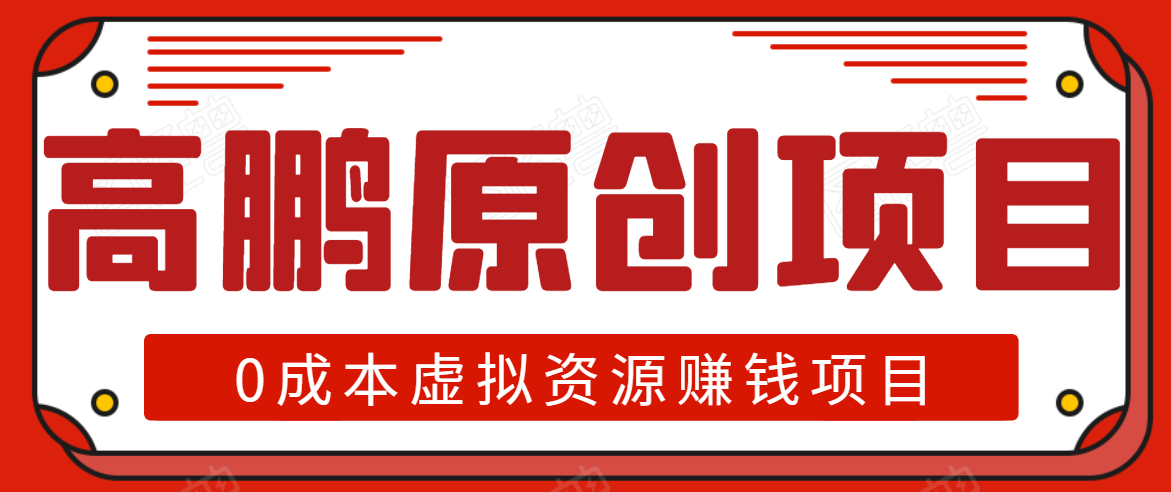 高鹏圈半自动化出单，月入2万零成本虚拟产品项目【附资料】-86资源库
