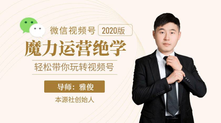 本源《视频号魔力运营绝学》，轻松带你玩转视频号-86资源库