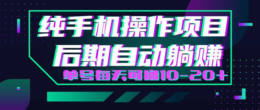 轻松撸钱小项目，每天只需动动手，即可轻松赚钱单号每天可撸10-20+-86资源库