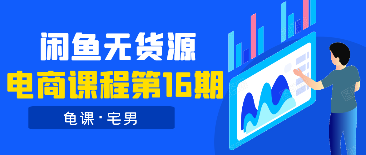 龟课·闲鱼无货源电商课程第16期（直播4节+录播29节的实操内容）-86资源库