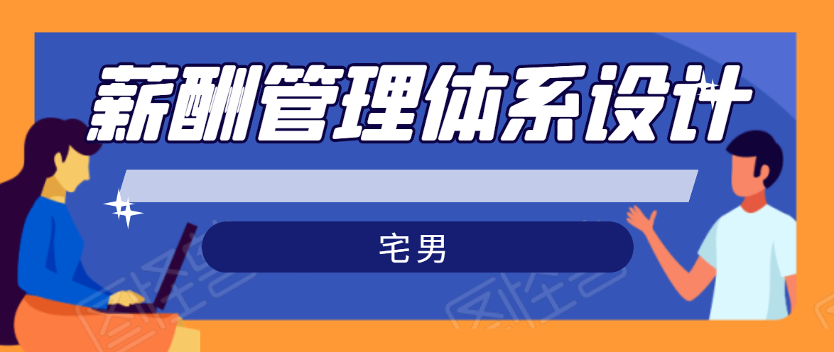 宅男·薪酬管理体系设计，价值980元-86资源库