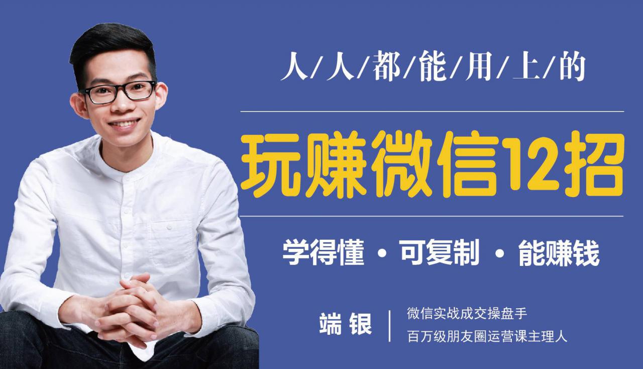 玩赚微信12招：这样玩微信，没钱没人脉也能在家多赚10万-86资源库