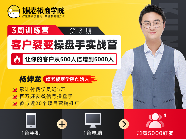 客户裂变操盘手实战营 一台手机+一台电脑，让你的客户从500人裂变5000人-86资源库