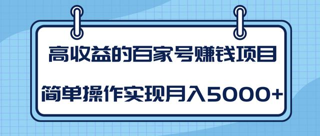 某团队内部课程：高收益的百家号赚钱项目，简单操作实现月入5000+-86资源库