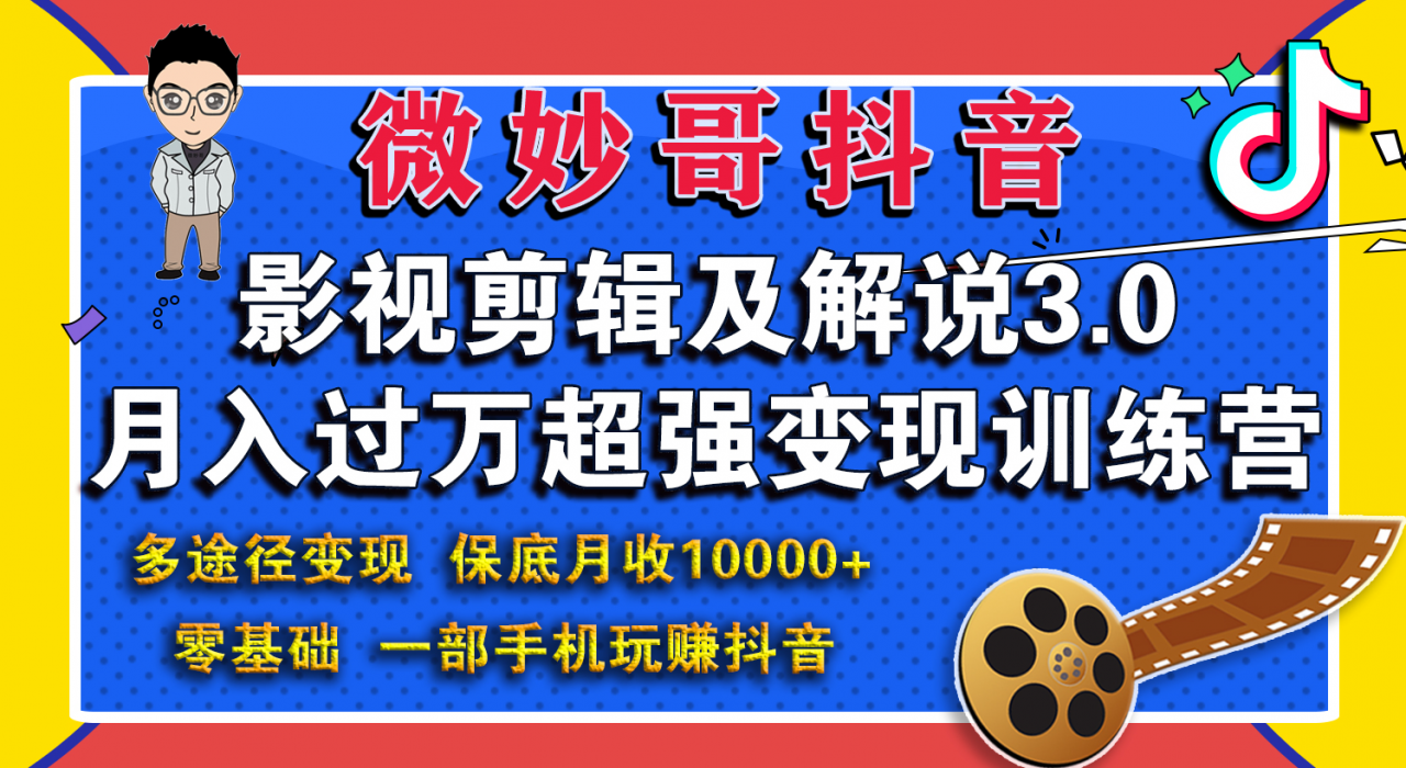 微妙哥影视剪辑及解说3.0 一部手机玩赚抖音，保底月入10000+-86资源库