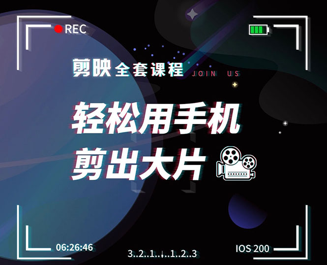 剪映剪辑技巧，轻松用手机剪出大片，多学一门技能，涨粉赚钱两不误-86资源库