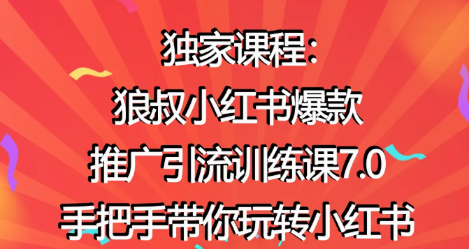 狼叔小红书爆款推广引流训练课7.0，手把手带你玩转小红书-86资源库