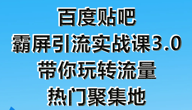 狼叔百度贴吧霸屏引流实战课3.0，带你玩转流量热门聚集地-86资源库