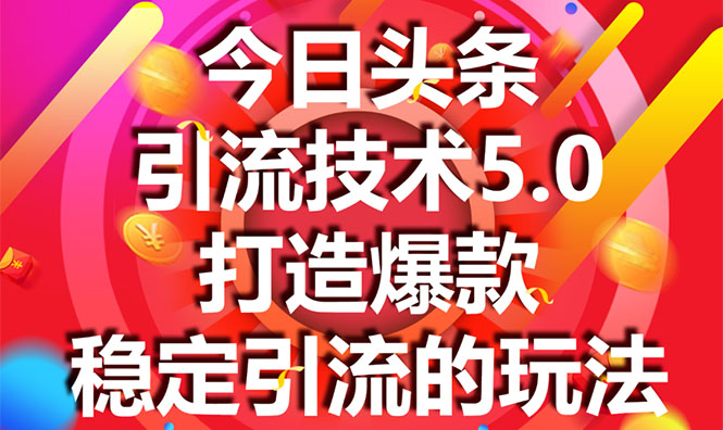 今日头条引流技术5.0，市面上最新的打造爆款稳定引流玩法，轻松100W+阅读-86资源库