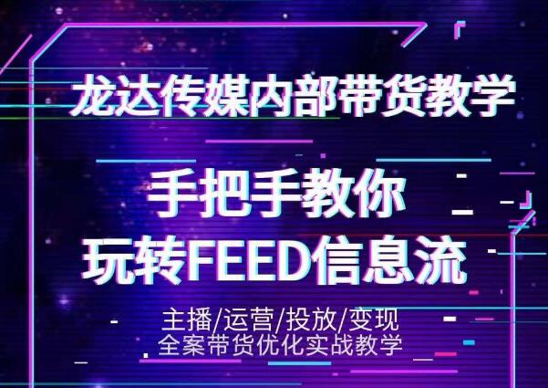 龙达传媒内部抖音带货密训营：手把手教你玩转抖音FEED信息流，让你销量暴增-86资源库