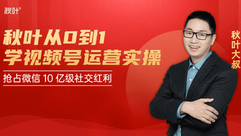 秋叶从0到1学视频号运营实操，抢占微信10亿级红利市场【完结-高清无水印】-86资源库