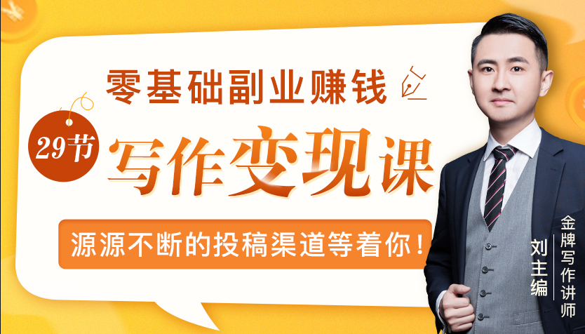 零基础写作变现课，副业也能月入过万，源源不断的投稿渠道等着你-86资源库