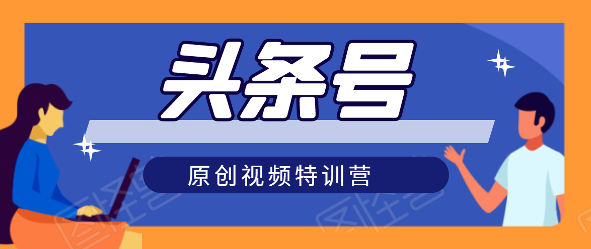 头条号原创视频特训营：一对一带你玩转短视频，新号10天日收益破252元-86资源库