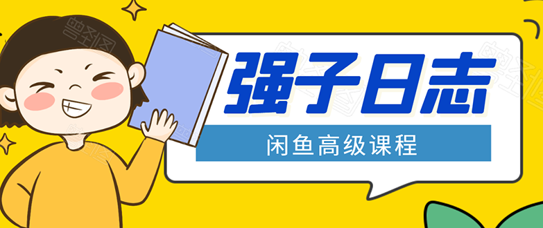 闲鱼高级课程：单号一个月一万左右 有基础的，批量玩的5万-10万都不是难事-86资源库