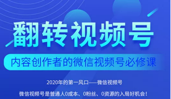 翻转视频号-内容创作者的视频号必修课，3个月涨粉至1W+-86资源库