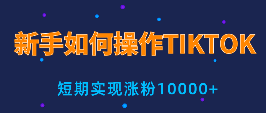 新手小白操作TIKTOK，3天从0到10000粉丝撸美金实战分享-86资源库