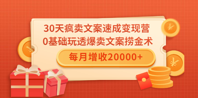 30天疯卖文案速成变现营，0基础玩透爆卖文案捞金术！每月增收20000+-86资源库