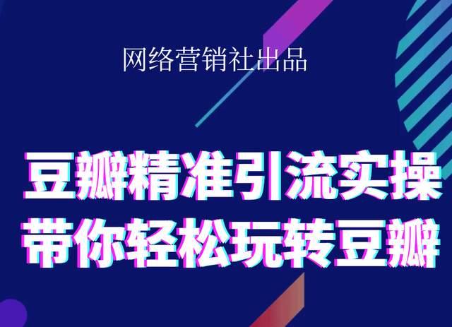 网络营销社豆瓣精准引流实操,带你轻松玩转豆瓣2.0-86资源库