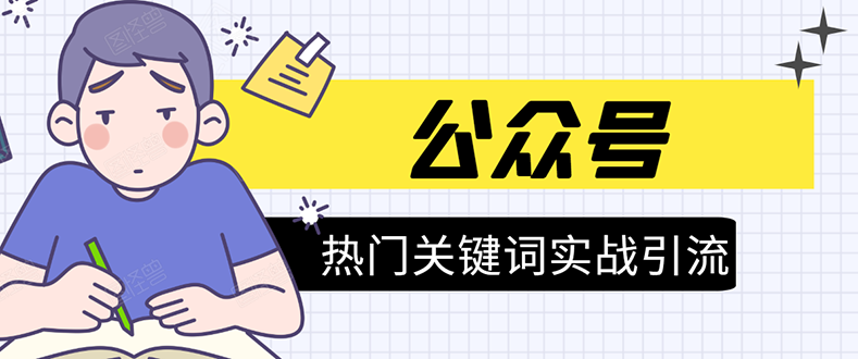 《公众号热门关键词实战引流特训营》5天涨5千精准粉，单独广点通每天赚百元-86资源库