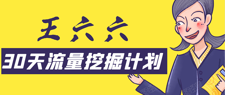 30天流量挖掘计划：脚本化，模板化且最快速有效获取1000-10000精准用户技术-86资源库