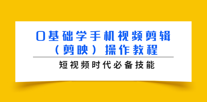 0基础学手机视频剪辑（剪映）操作教程，短视频时代必备技能-86资源库