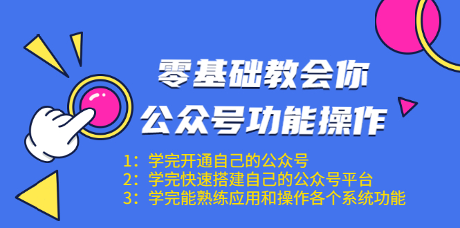 零基础教会你公众号功能操作、平台搭建、图文编辑、菜单设置等（18节课）-86资源库
