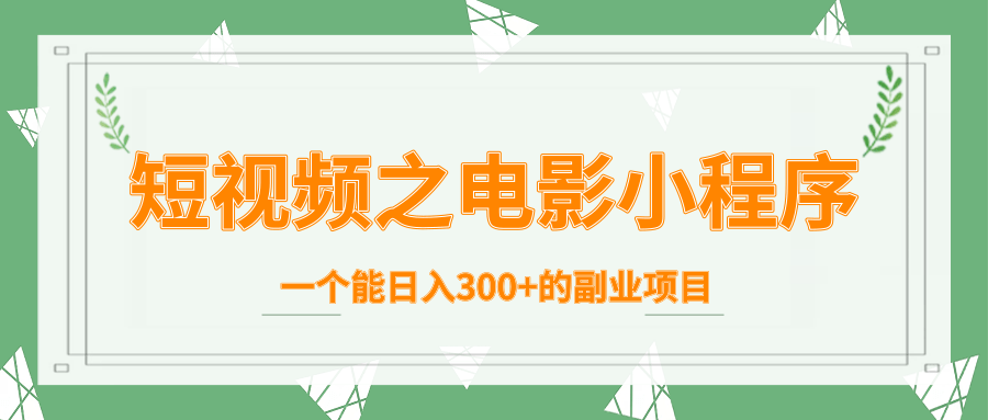 短视频之电影小程序，一个能日入300+的副业项目-86资源库