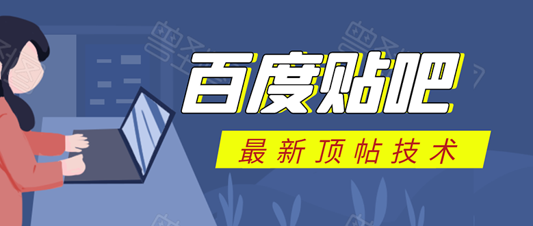百度贴吧最新顶帖技术：利用软件全自动回复获取排名和流量和赚钱-86资源库
