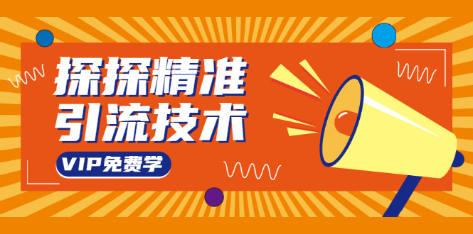 探探精准引流技术：探探上模拟器+探探做号方法+模拟器话术+视频演示-86资源库